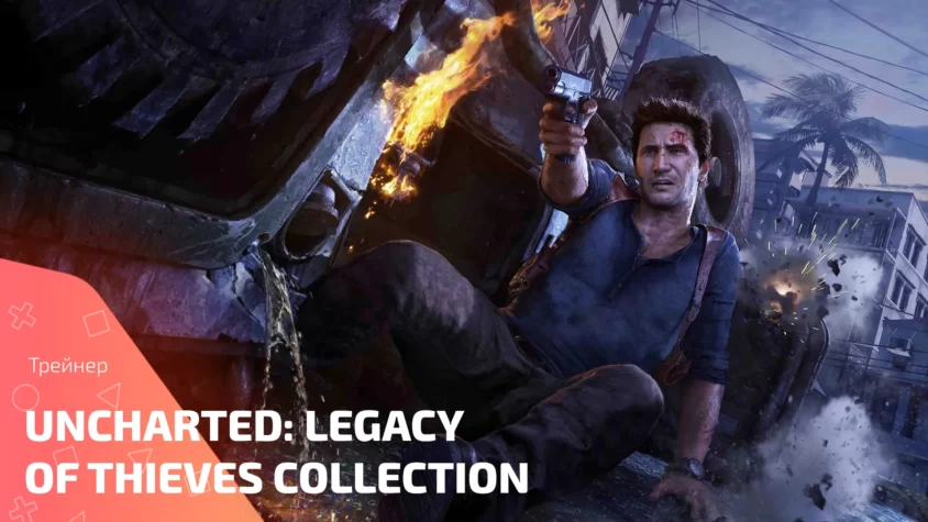 UNCHARTED Legacy of Thieves Collection trainer cover Обложка трейнера UNCHARTED: Legacy of Thieves Collection