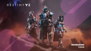Destiny 2 Обновление 7.2.0.6: Встречайте улучшенный геймплей и больше!