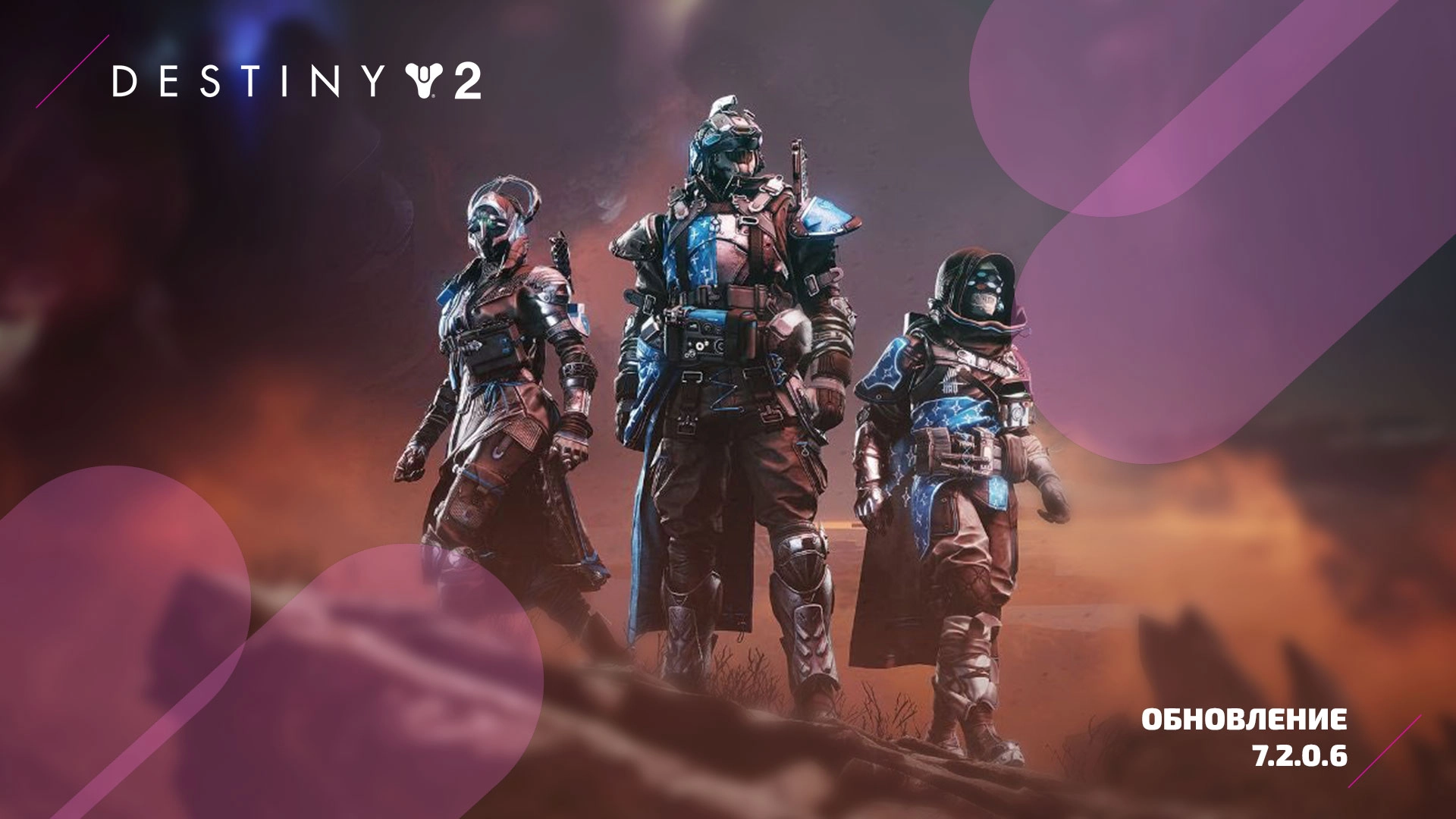 Destiny 2 Обновление 7.2.0.6: Встречайте улучшенный геймплей и больше!