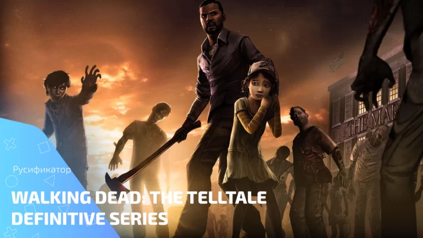 Walking Dead The Telltale Definitive Series rus Скачать русификатор Walking Dead: The Telltale Definitive Series