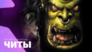 Чит-коды для игры Warcraft 3: Reign of Chaos и Frozen Throne