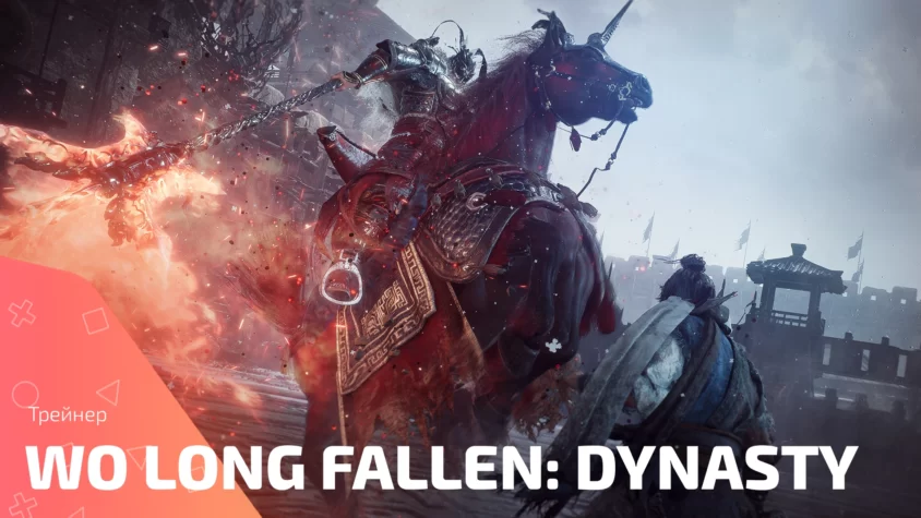 Wo Long Fallen Dynasty trainer cover Обложка Трейнера Wo Long Fallen: Dynasty