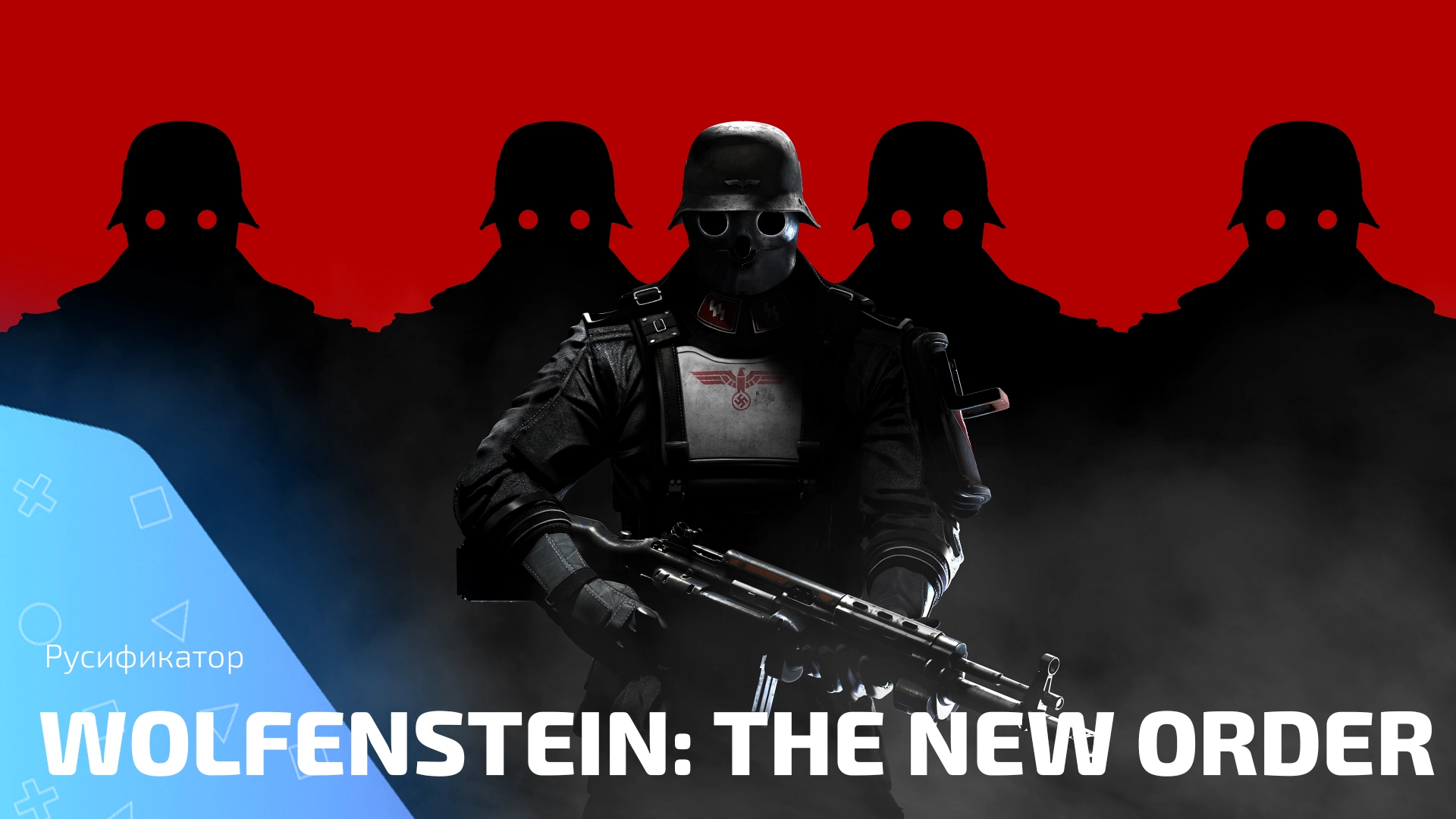 Русификатор для игры Wolfenstein: The New Order