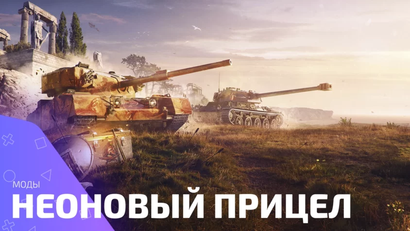 Неоновый прицел Wot