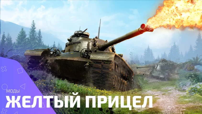 World of Tanks yellow aim Желтый прицел для World of tanks