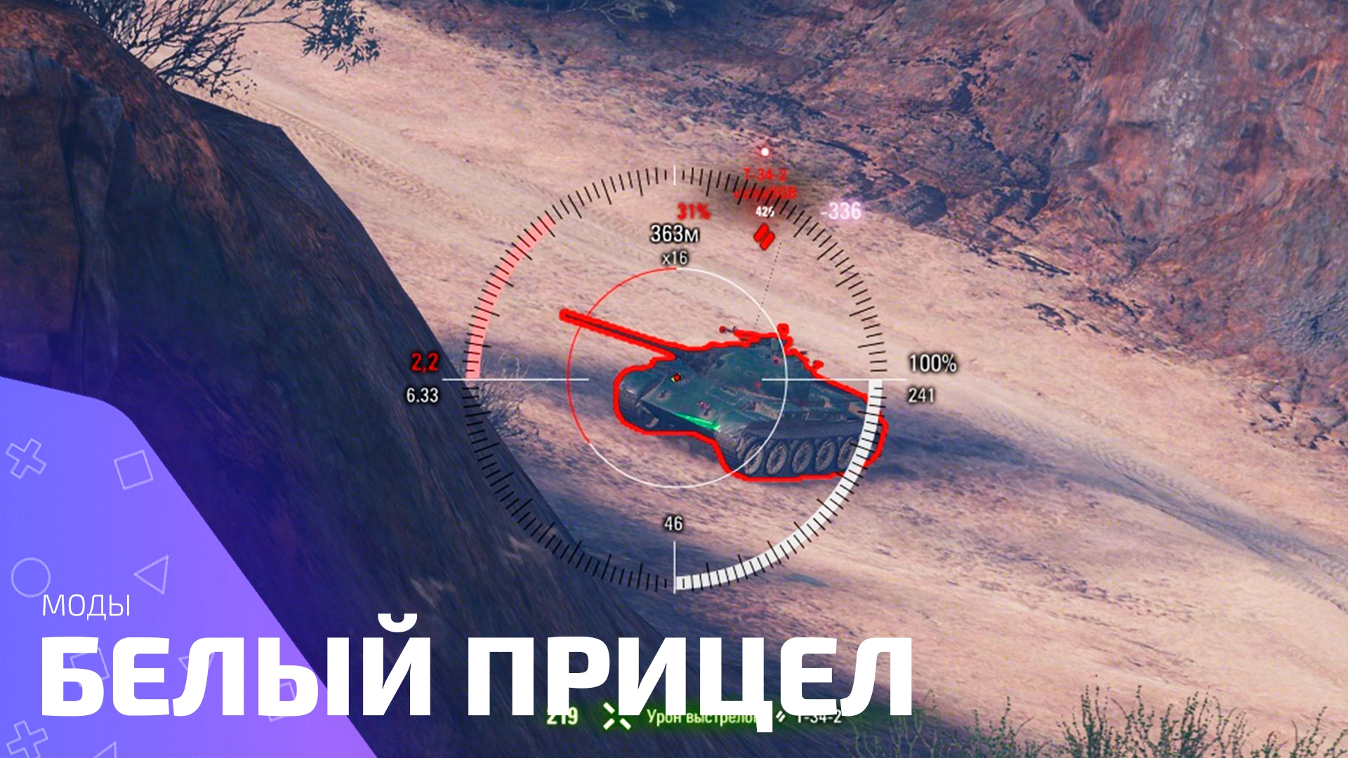 Белый прицел от Корзиныча для World of Tanks