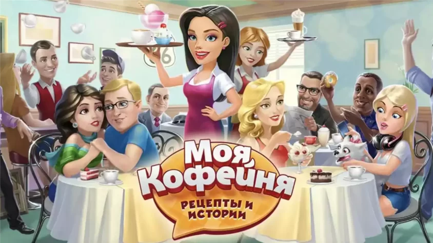 Моя кофейня: рецепты и истории Обложка игры Моя кофейня: рецепты и истории