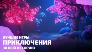 Лучшие игры приключения, которые стоит пройти