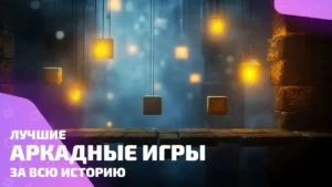 Лучшие аркады — весело, злобно, бессмысленно