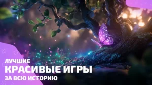 Топ красивых игр для тех, кто любит глазами