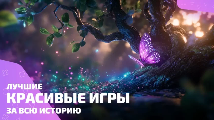 Топ красивых игр — лучшие визуальные миры