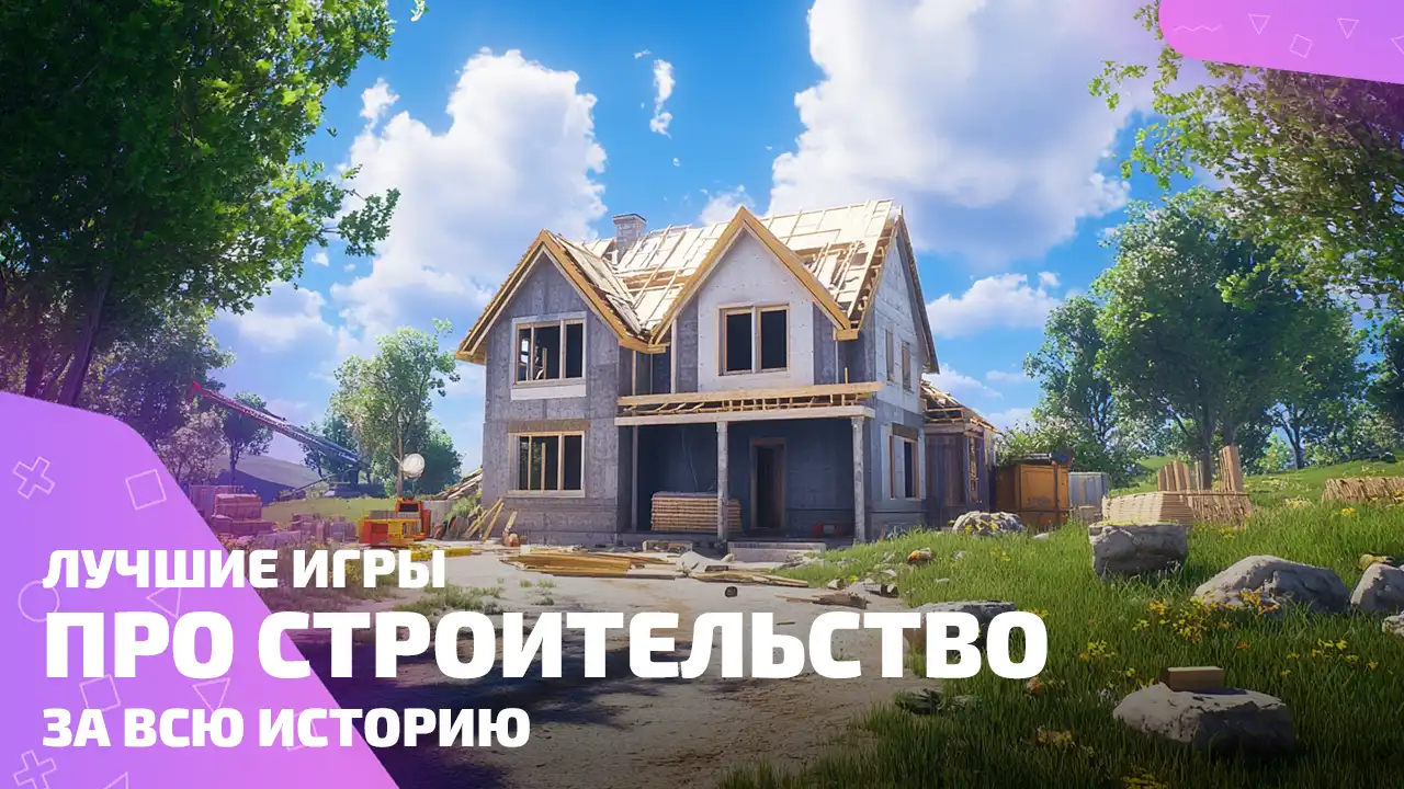 Лучшие игры про строительство — от посёлка до мегаполиса