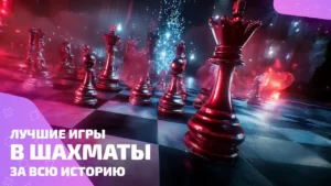 Топ игр в шахматы: от классики до безумия