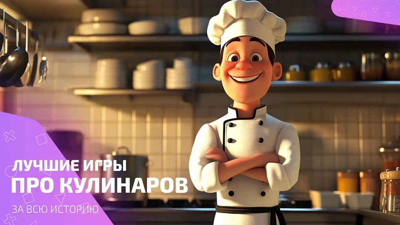 Лучшие игры про поваров: кухня, где жарче, чем в аду