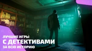 Лучшие игры детективы — мозг в режиме расследования