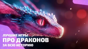 ТОП игр про драконов
