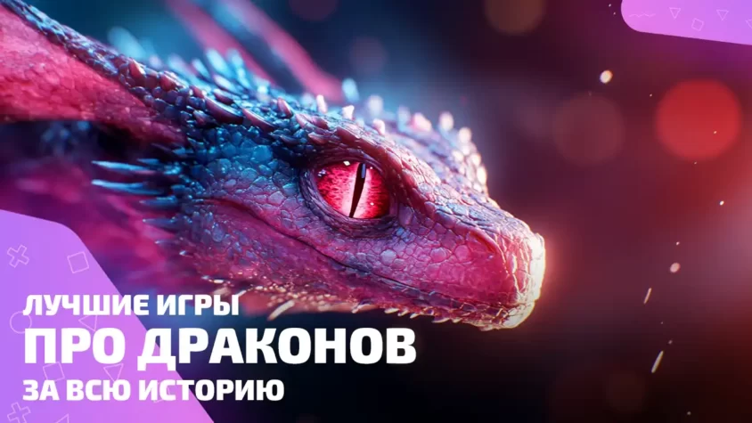 Лучшие игры про драконов за всю историю Лучшие игры про драконов