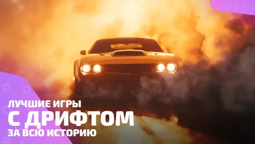 Подборка лучших игр с дрифтом Топ игр про дрифт с заносами
