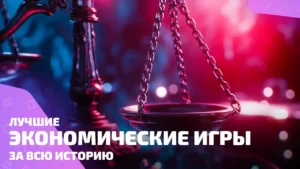 Лучшие экономические игры всех жанров в одном топе