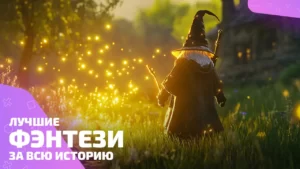 Лучшие фэнтези игры: выбор игроков и редакции