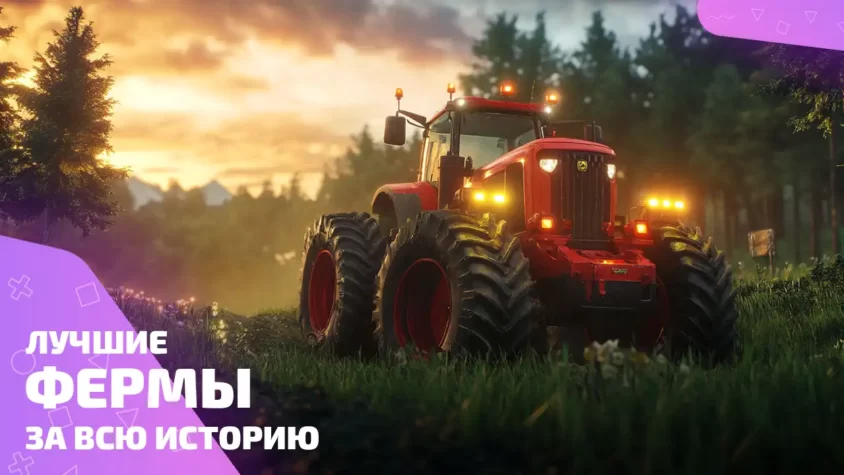 Лучшие игры фермы: всё начинается с трактора Лучшие фермы: красный трактор на ферме в лучших играх за всю историю