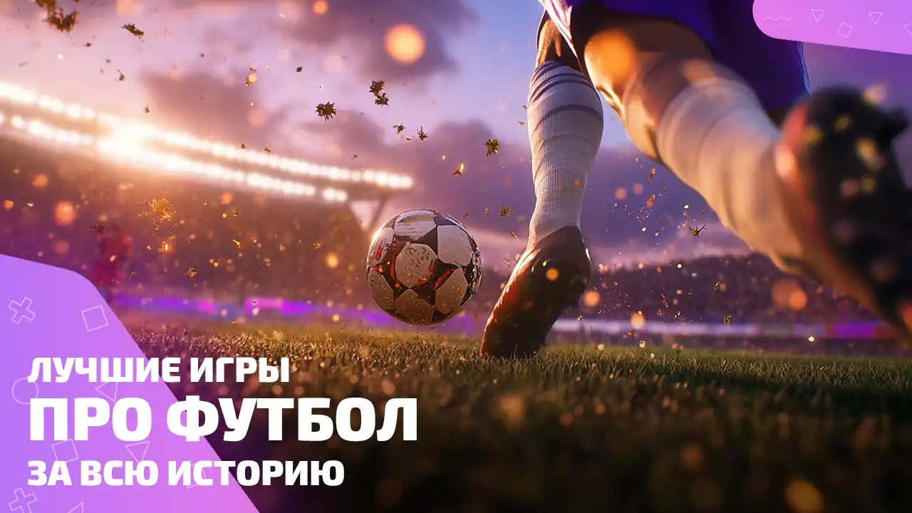 Топ игр про футбол: от симов до аркад