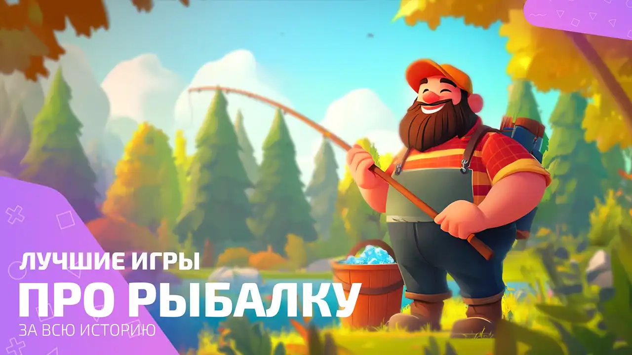 Лучшие игры про рыбалку: погружаемся в виртуальные водоемы с головой!