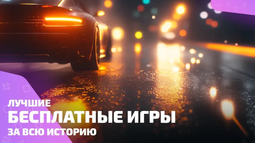 Топ бесплатных игр — выбор игроков Лучшие бесплатные игры всех времён