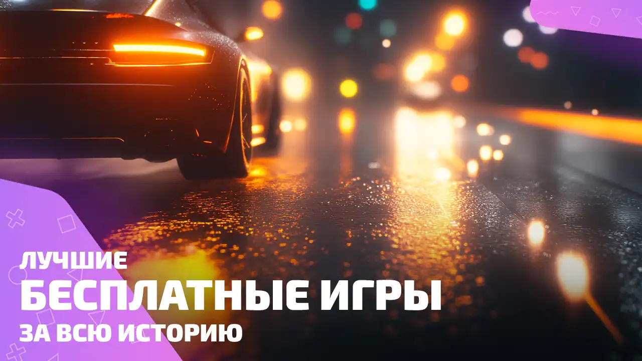 Лучшие бесплатные игры — топ список на все времена