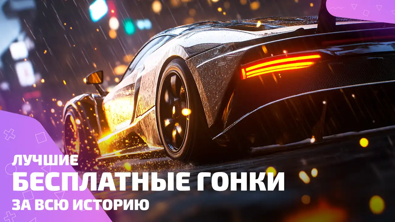 Лучшие бесплатные гонки без тормозов и компромиссов