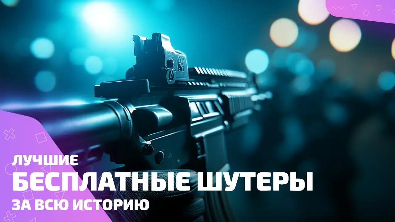 Лучшие бесплатные шутеры — ПК, консоли, мобилки