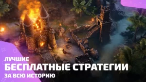 Лучшие бесплатные стратегии: топ игр для любителей тактики и мозговых атак