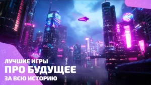 Лучшие игры про будущее: взрыв технологий и деградации