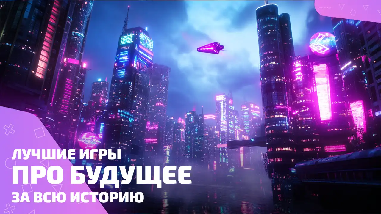 Лучшие игры про будущее: взрыв технологий и деградации