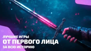 Лучшие игры от первого лица: адреналин в каждом шаге