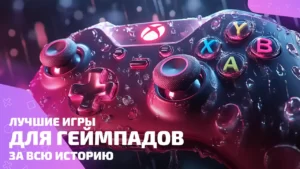 Лучшие игры для геймпада, где стик решает