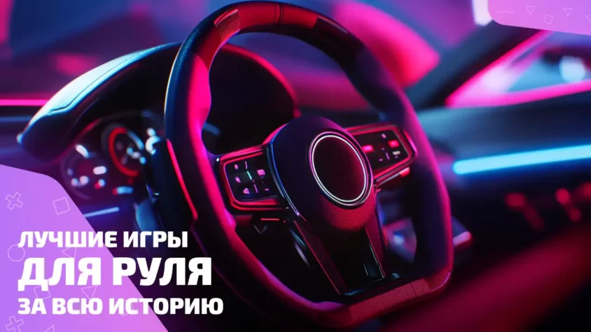 Лучшие игры для руля за всю историю