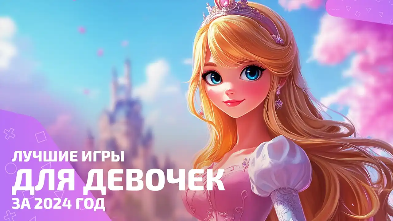 Лучшие игры для девочек за 2024 год: от ферм до хорроров