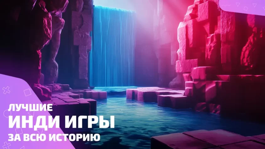 Лучшие инди игры за всю историю