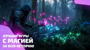 Лучшие игры про магию: всё, что кастует и поджигает