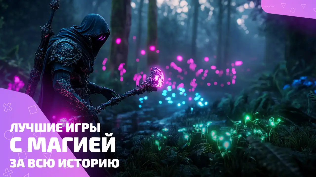 Лучшие игры про магию: всё, что кастует и поджигает