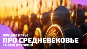 Лучшие игры про средневековье: рейтинг лучших за все годы