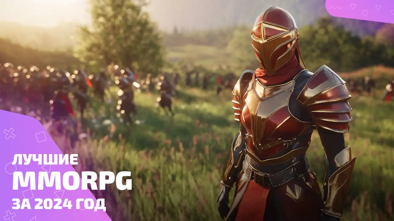 Лучшие MMORPG 2024, где онлайн важнее личной жизни
