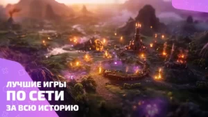 Лучшие игры по сети: топ онлайн проектов