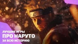 Лучшие игры про Наруто — топ файтингов и экшенов