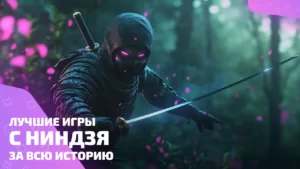 Топ игр про ниндзя: лучшие игры для настоящих мастеров скрытности