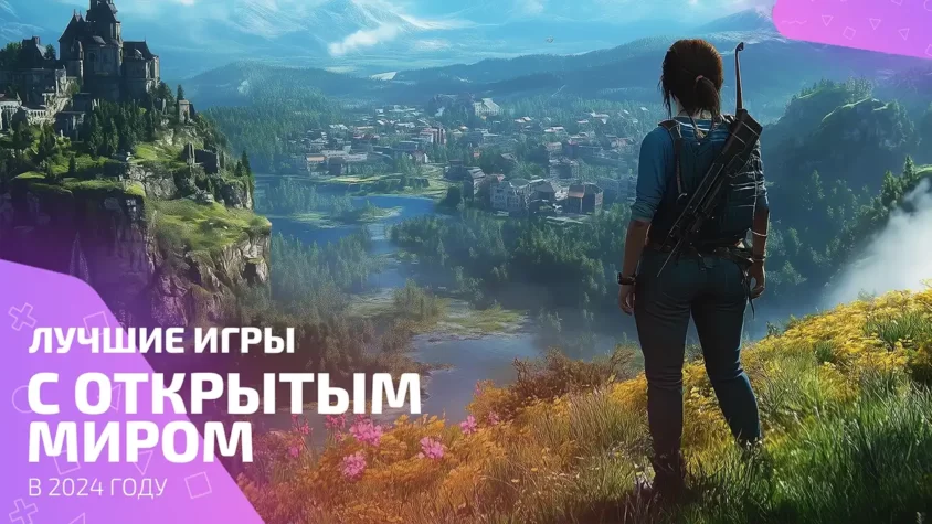 Лучшие игры с открытым миром 2024 лучшие игры 2024 с открытым миром