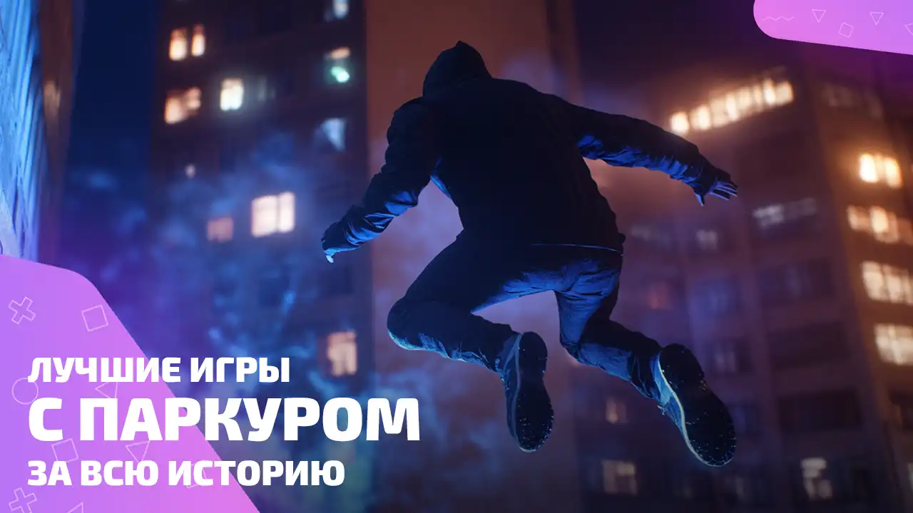 Лучшие паркур игры для тех, кто не ходит по земле