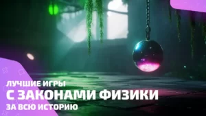 Игры с хорошей физикой: здесь креатив ломает законы