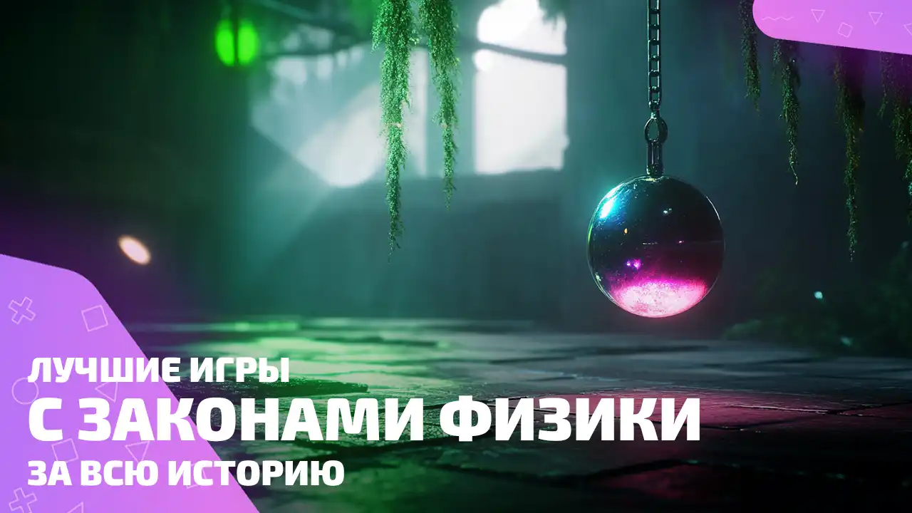 Игры с хорошей физикой: здесь креатив ломает законы